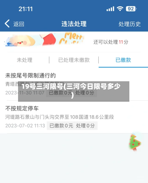19号三河限号(三河今日限号多少)-第3张图片