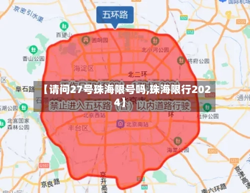 【请问27号珠海限号吗,珠海限行2024】-第2张图片