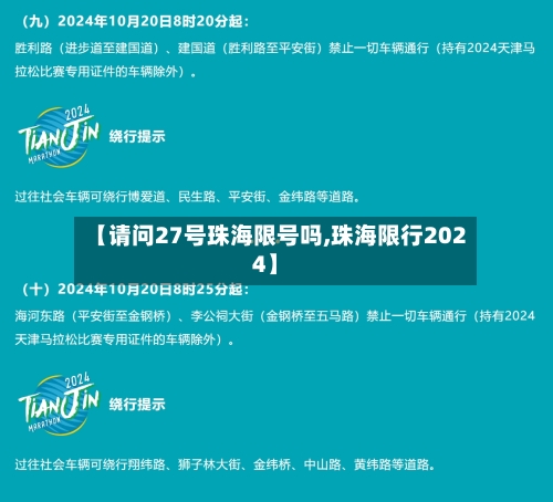 【请问27号珠海限号吗,珠海限行2024】