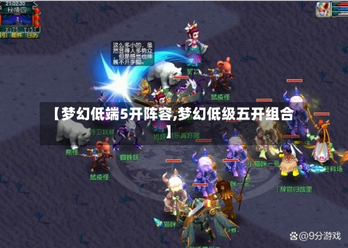 【梦幻低端5开阵容,梦幻低级五开组合】-第2张图片