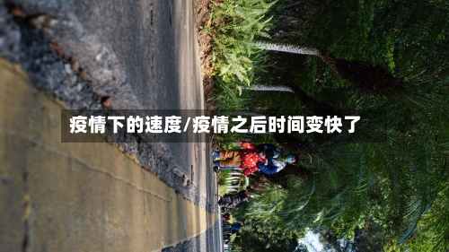 疫情下的速度/疫情之后时间变快了