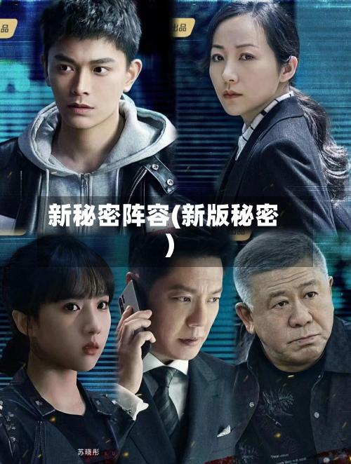 新秘密阵容(新版秘密)-第2张图片