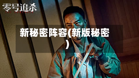 新秘密阵容(新版秘密)-第3张图片