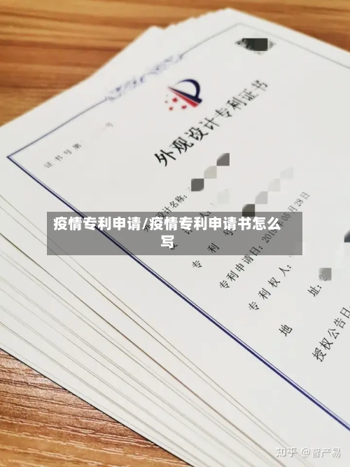 疫情专利申请/疫情专利申请书怎么写
