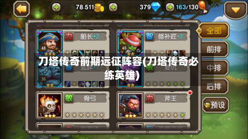 刀塔传奇前期远征阵容(刀塔传奇必练英雄)