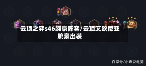 云顶之弈s46腕豪阵容/云顶艾欧尼亚腕豪出装