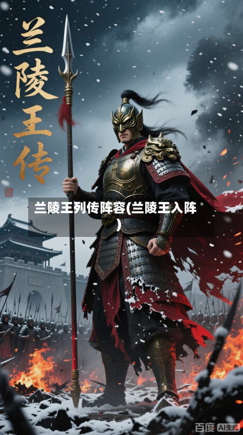 兰陵王列传阵容(兰陵王入阵)