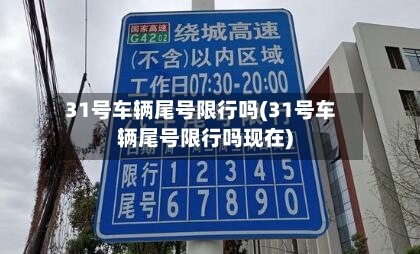 31号车辆尾号限行吗(31号车辆尾号限行吗现在)-第2张图片