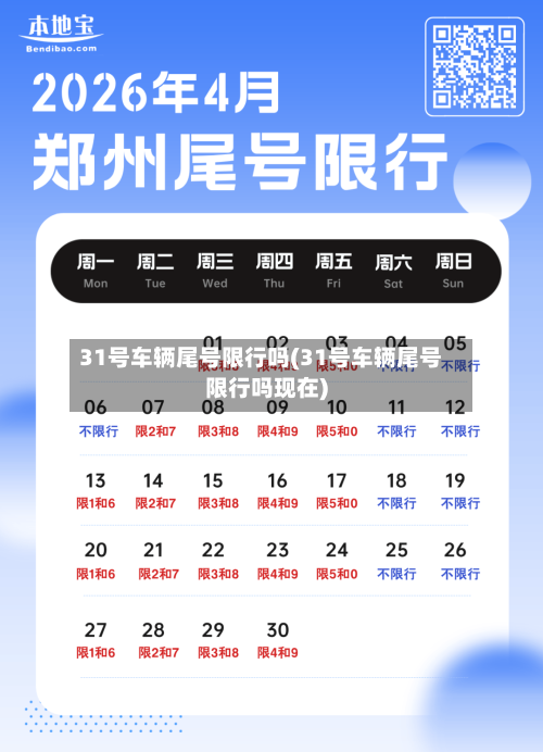 31号车辆尾号限行吗(31号车辆尾号限行吗现在)