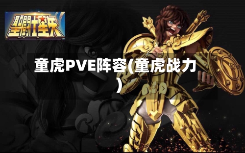 童虎PVE阵容(童虎战力)