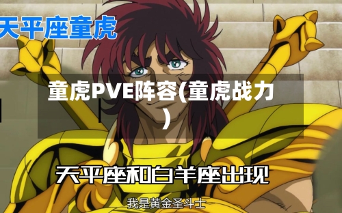 童虎PVE阵容(童虎战力)-第2张图片