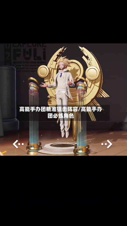 高能手办团精准狙击阵容/高能手办团必练角色