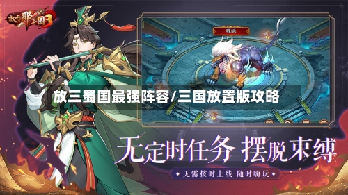 放三蜀国最强阵容/三国放置版攻略-第2张图片