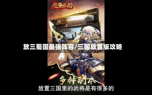 放三蜀国最强阵容/三国放置版攻略