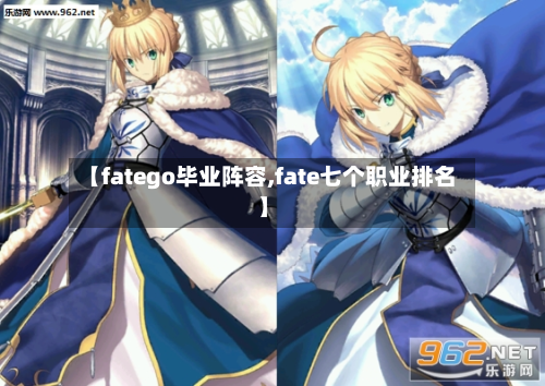 【fatego毕业阵容,fate七个职业排名】-第2张图片