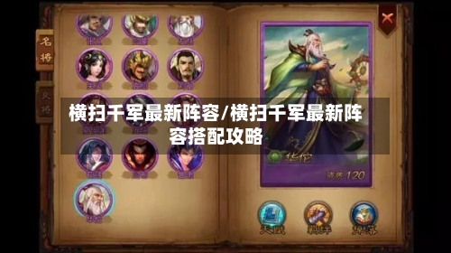 横扫千军最新阵容/横扫千军最新阵容搭配攻略-第2张图片