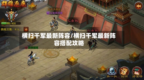 横扫千军最新阵容/横扫千军最新阵容搭配攻略-第3张图片