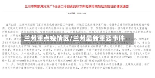 兰州重点疫情区/兰州最新重要事件-第2张图片