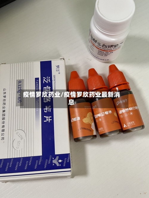 疫情罗欣药业/疫情罗欣药业最新消息
