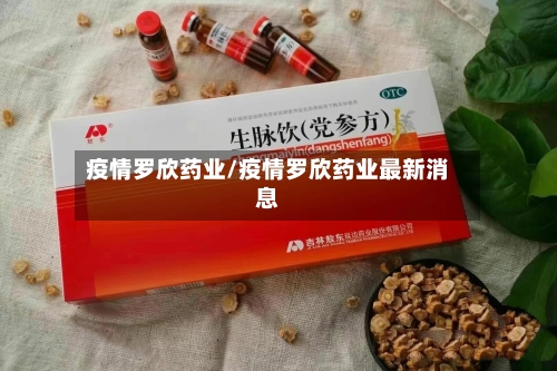 疫情罗欣药业/疫情罗欣药业最新消息-第2张图片