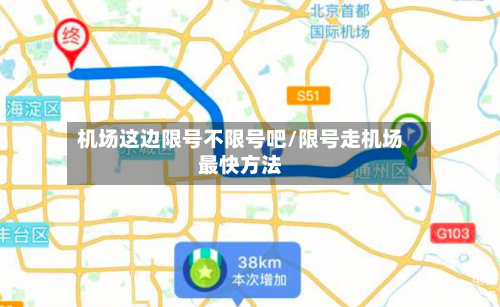 机场这边限号不限号吧/限号走机场最快方法