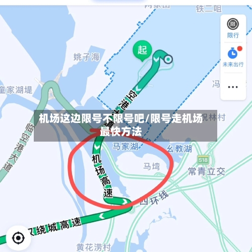 机场这边限号不限号吧/限号走机场最快方法-第2张图片