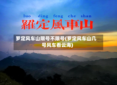 罗定风车山限号不限号(罗定风车山几号风车看云海)-第2张图片