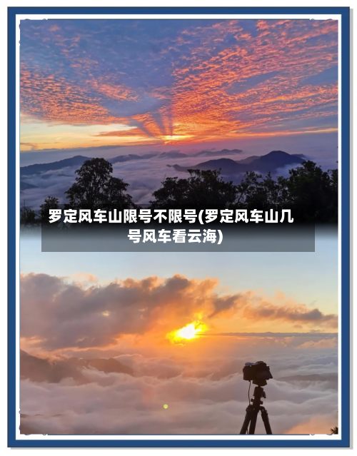 罗定风车山限号不限号(罗定风车山几号风车看云海)
