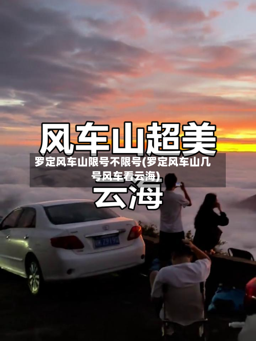 罗定风车山限号不限号(罗定风车山几号风车看云海)-第3张图片