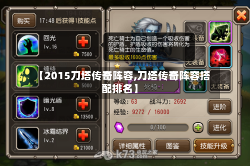 【2015刀塔传奇阵容,刀塔传奇阵容搭配排名】-第2张图片