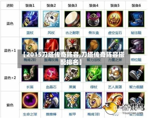 【2015刀塔传奇阵容,刀塔传奇阵容搭配排名】