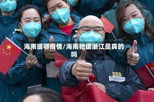 海南援鄂疫情/海南驰援浙江是真的吗-第2张图片