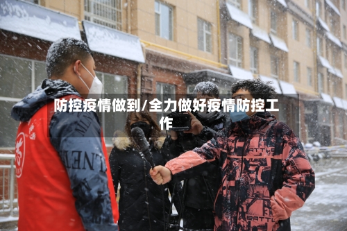 防控疫情做到/全力做好疫情防控工作