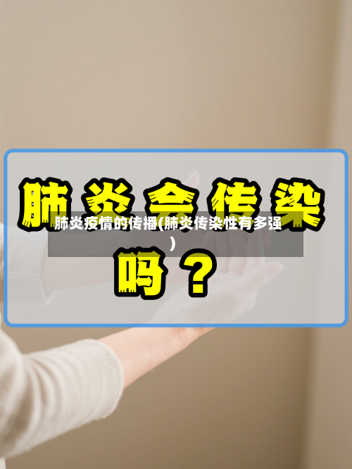 肺炎疫情的传播(肺炎传染性有多强)
