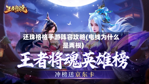 还珠格格手游阵容攻略(电线为什么是两根)-第2张图片