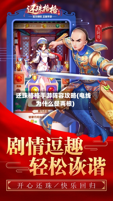 还珠格格手游阵容攻略(电线为什么是两根)-第3张图片