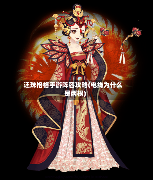 还珠格格手游阵容攻略(电线为什么是两根)