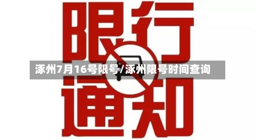 涿州7月16号限号/涿州限号时间查询-第3张图片