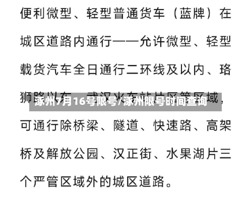 涿州7月16号限号/涿州限号时间查询