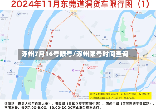 涿州7月16号限号/涿州限号时间查询-第2张图片