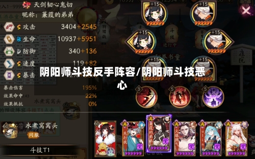 阴阳师斗技反手阵容/阴阳师斗技恶心