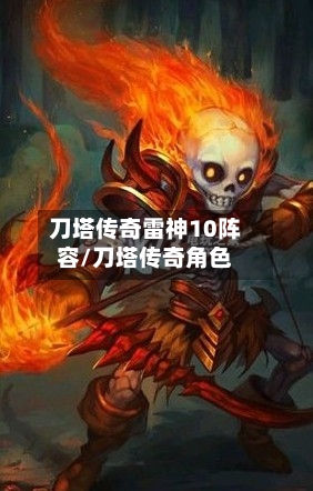 刀塔传奇雷神10阵容/刀塔传奇角色