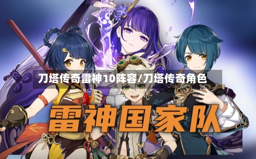 刀塔传奇雷神10阵容/刀塔传奇角色-第3张图片