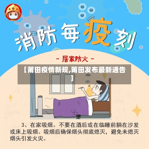 【莆田疫情新规,莆田发布最新通告】