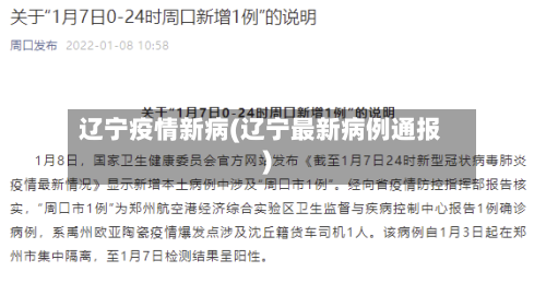 辽宁疫情新病(辽宁最新病例通报)