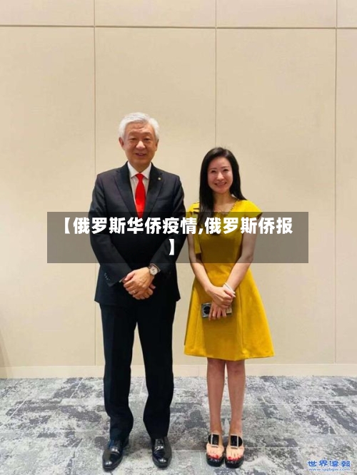 【俄罗斯华侨疫情,俄罗斯侨报】
