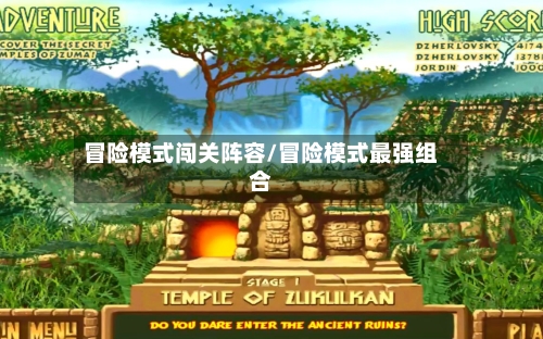 冒险模式闯关阵容/冒险模式最强组合-第2张图片