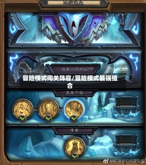 冒险模式闯关阵容/冒险模式最强组合