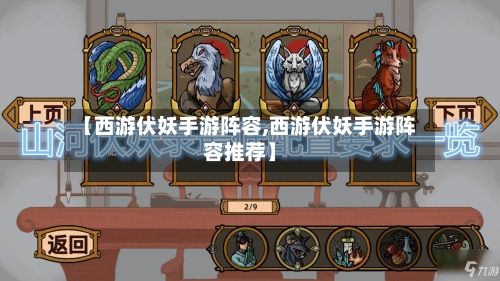 【西游伏妖手游阵容,西游伏妖手游阵容推荐】