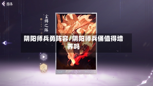 阴阳师兵勇阵容/阴阳师兵俑值得培养吗